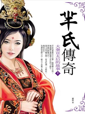 cover image of 羋氏傳奇（上）